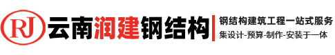 云南润建钢材有限公司